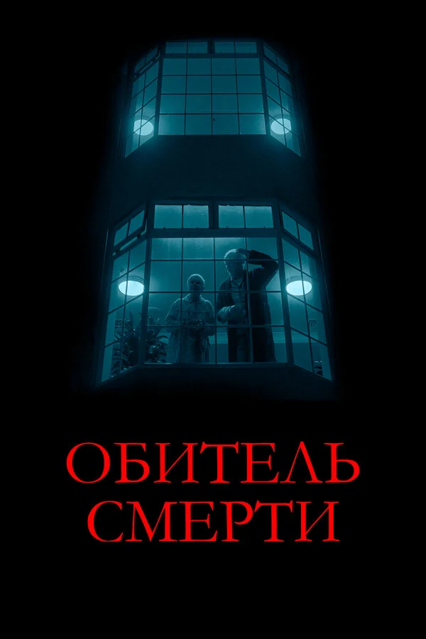 Обитель смерти (2024) - смотреть онлайн